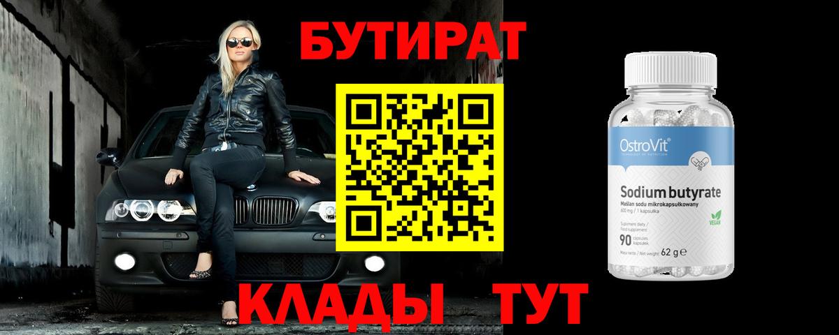 БУТИРАТ вода Учалы